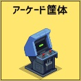 アーケード筐体