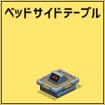 ベッドサイドテーブル