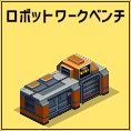 ロボットワークベンチ