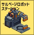 サルベージロボットステーション