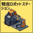 物流ロボットステーション