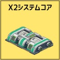 X2システムコア