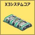 X3システムコア