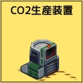 CO2生産装置