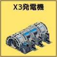 X3発電機