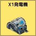 X1発電機