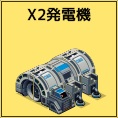 X2発電機