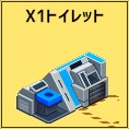 X1トイレット