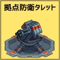 拠点防衛タレット