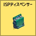 ISPディスペンサー