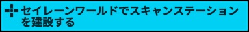 セイレーンワールドでスキャンステーションを建設する