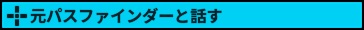 元パスファインダーと話す