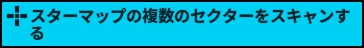 スターマップの複数のセクターをスキャンする