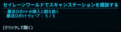 セイレーンワールドでスキャンステーションを建設する