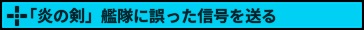 「炎の剣」艦隊に誤った信号を送る