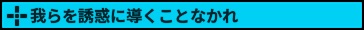 我らを誘惑に導くことなかれ