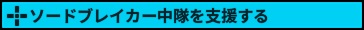ソードブレイカー中隊を支援する