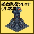 拠点防衛タレット(小惑星)