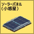 ソーラーパネル大(小惑星)