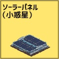 ソーラーパネル小(小惑星)