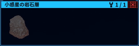 小惑星の岩石層