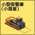 小型保管庫(小惑星)