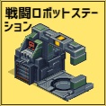 戦闘ロボットステーション