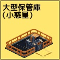 大型保管庫(小惑星)