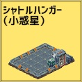 シャトルハンガー(小惑星)